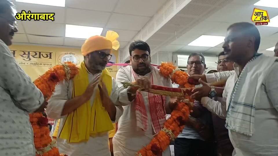 औरंगाबाद : प्रशांत किशोर का बड़ा बयान “बिहार से भ्रष्टाचार कैसे खत्म होगा? जब आप लोगों ने ही ₹10 हजार लेकर भ्रष्टाचार की शुरुआत की! #aaptaknewspoint1 #aurangabad #BiharNews #prashantkishor #jansuraj