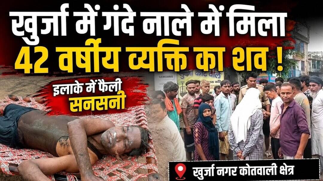 #खुर्जा #बुलंदशहर #खुर्जानगर #नालेशव #शवमिला #सनसनी #मौत #संदिग्धमौत #उत्तरप्रदेश