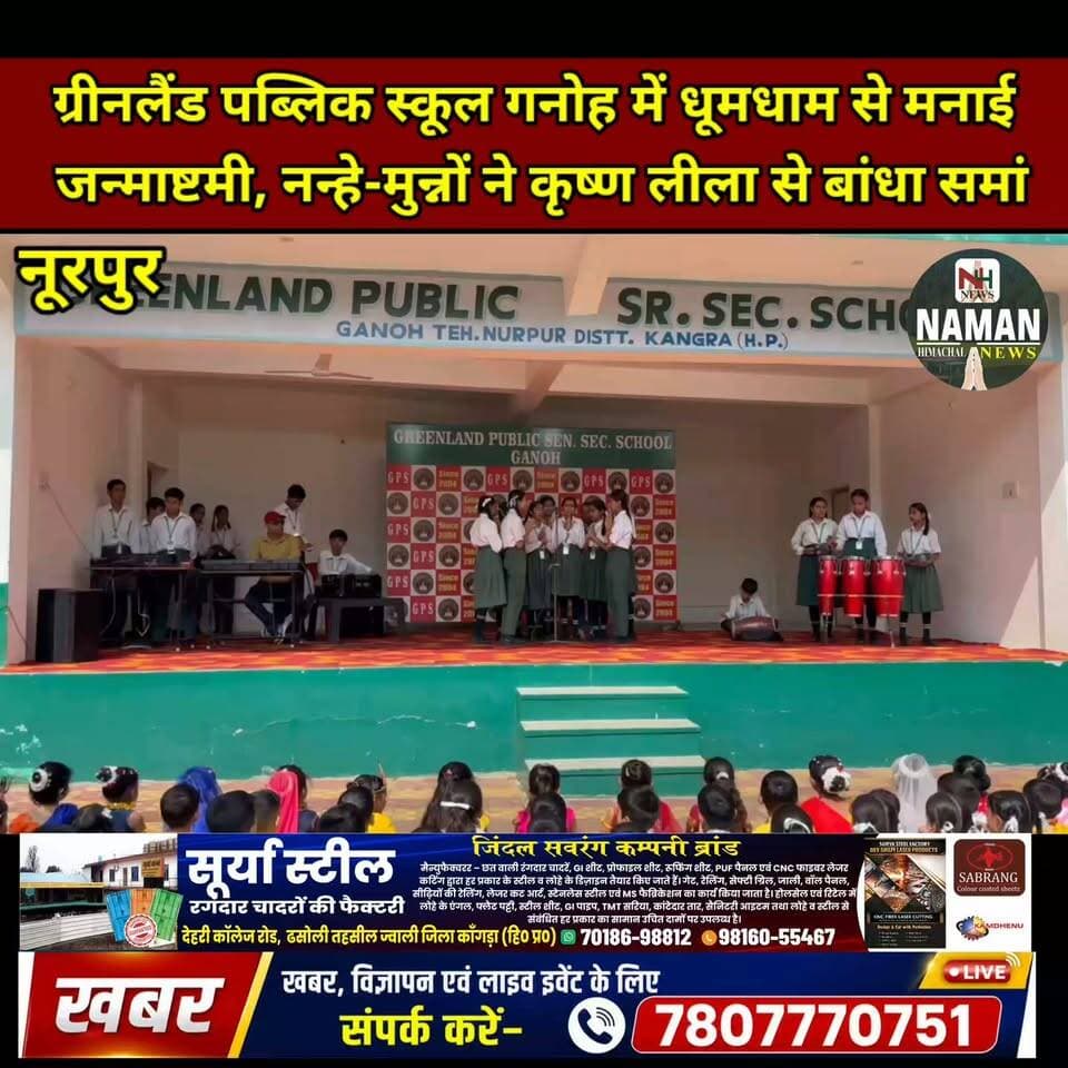ग्रीनलैंड पब्लिक स्कूल गनोह में धूमधाम से मनाई जन्माष्टमी, नन्हे-मुन्नों ने कृष्ण लीला से बांधा समां
#nurpurkangra #janamashtami #schoolprograms