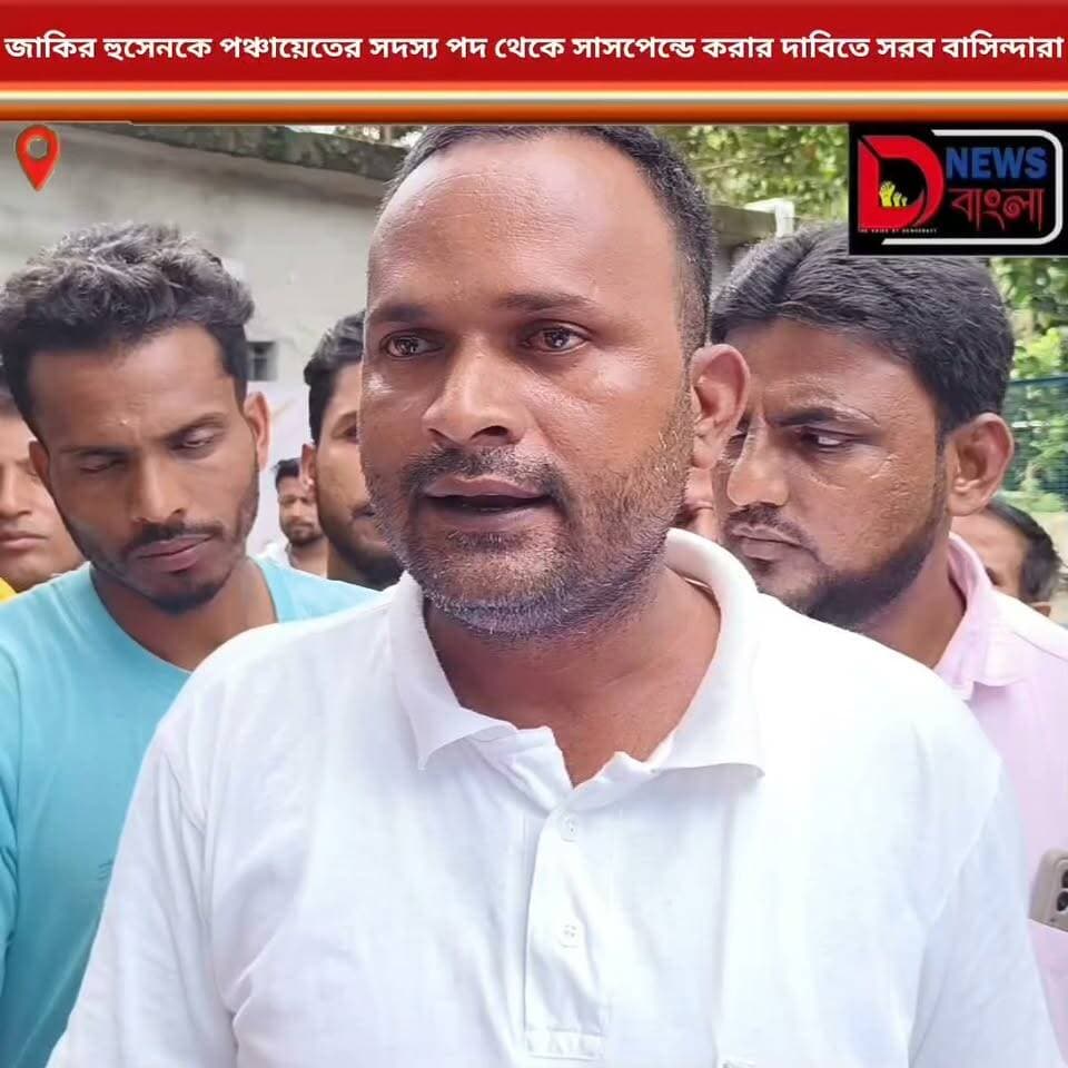 জাকির হুসেনকে পঞ্চায়েতের সদস্য পদ থেকে সাসপেন্ডে করার দাবিতে সরব বাসিন্দারা