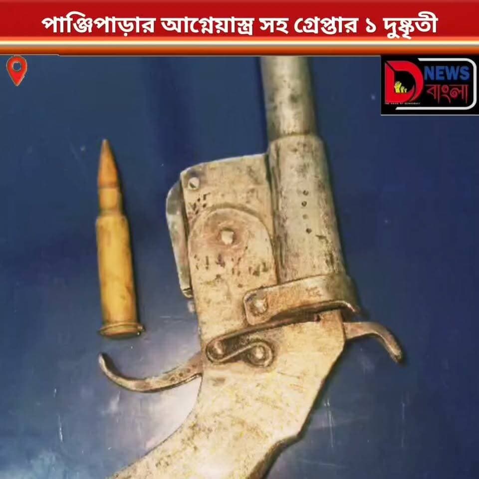 পাঞ্জিপাড়ার আগ্নেয়াস্ত্র সহ গ্রেপ্তার ১ দুষ্কৃতী