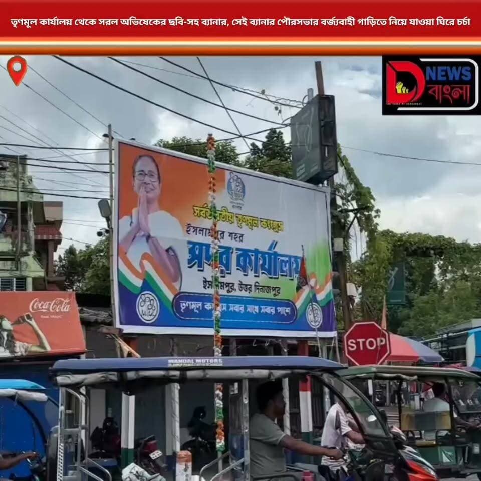 তৃণমূল কার্যালয় থেকে সরল অভিষেকের ছবি-সহ ব্যানার, সেই ব্যানার পৌরসভার বর্জ্যবাহী গাড়িতে নিয়ে যাওয়া ঘিরে চর্চা