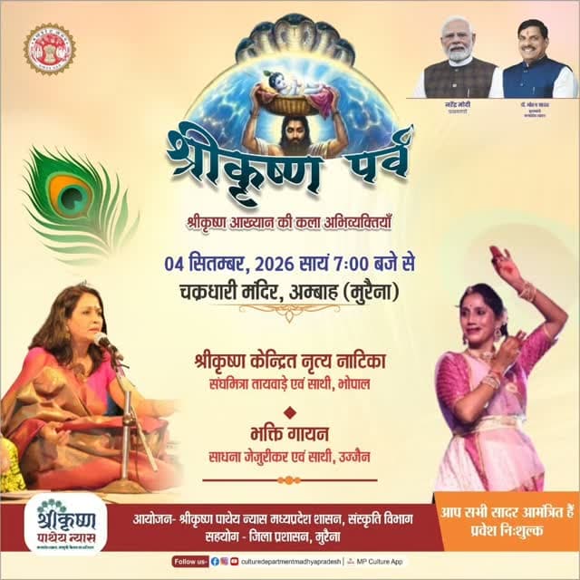 अंबाह में 4 सितंबर को सजेगी श्रीकृष्ण की लीलाओं की सांस्कृतिक छटा।
मध्यप्रदेश संस्कृति विभाग और श्रीकृष्ण पाथेय न्यास द्वारा जिला प्रशासन के सहयोग से ‘श्रीकृष्ण पर्व’ का आयोजन किया जा रहा है।
अंबाह के चक्रधारी मंदिर में शाम 7 बजे से विशेष सांस्कृतिक कार्यक्रम होगा। इसमें भोपाल की संघमित्रा तायवाड़े व साथी कलाकार श्रीकृष्ण केंद्रित नृत्य नाटिका, जबकि उज्जैन की साधना जेजुरीकर व साथी कलाकार भक्ति गायन की प्रस्तुति देंगे।
नृत्य, संगीत और भक्ति के संगम से भगवान श्रीकृष्ण की लीलाओं, जीवन-दर्शन और भारतीय सांस्कृतिक विरासत को मंच पर जीवंत किया जाएगा।