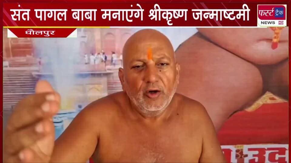 संत पागल बाबा मचकुंड पर मनाएंगे श्री कृष्ण जन्माष्टमी।
#DholpurNews #newsfeed #BreakingNews #janmastmispecial #radheradhe #pagalbabatemple
@top fans
Dholpur SP
District Collector & Magistrate - Dholpur