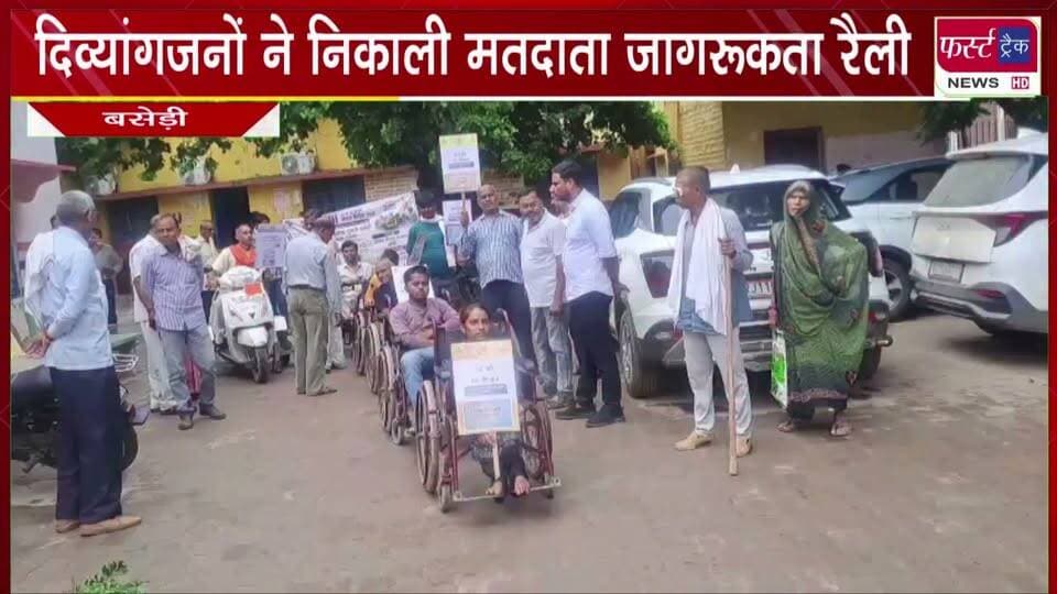 दिव्यांगजनों ने निकाली मतदाता जागरूकता रैली।
#newsfeed #DholpurNews #breakingnews #nagarnikaychunav #VoteNow #electionnews #nagarpalika
@top fans
Dholpur SP
District Collector & Magistrate - Dholpur
CMO Rajasthan