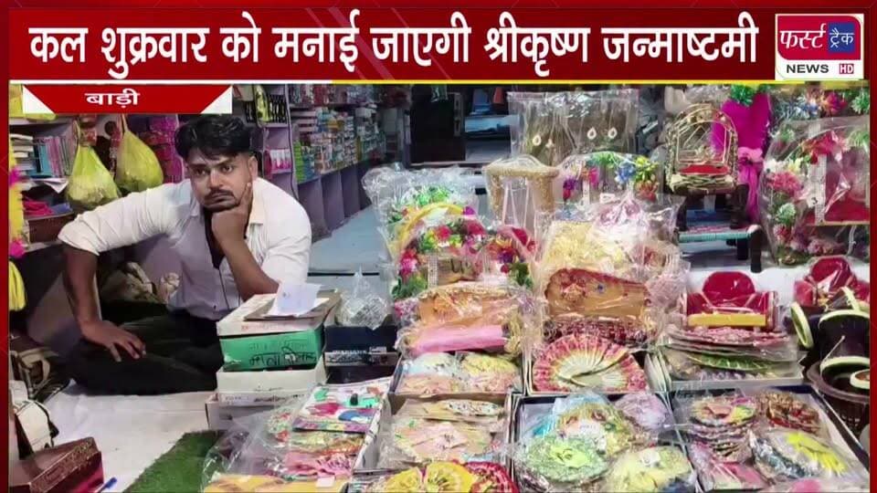 कल शुक्रवार को मनाई जाएगी श्रीकृष्ण जन्माष्टमी।
#BreakingNews #newsfeed #DholpurNews #janmastmispecial #radheradhe #shrikrishna #barinews #radhakrishna
@top fans
Dholpur SP
District Collector & Magistrate - Dholpur
Girraj Singh Malinga