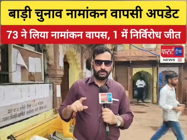 बाड़ी नगर पालिका चुनाव नामांकन वापसी अपडेट- 252 उम्मीदवारों में से 73 ने लिया नामांकन वापस, 1 में निर्विरोध जीत। अब 179 प्रत्याशी चुनावी मैदान में। वार्ड नंबर 23 से भाजपा प्रत्याशी मुकेश सिंघल निर्विरोध निर्वाचित।
#dholpurnews #rajasthannews #breakingnews #election #निकाय_चुनाव_2026
Malik Imran Khan
Sanjay Jatav
Girraj Singh Malinga
Jaswant Singh Gurjar
सुखराम कोली विधायक