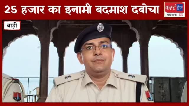 25 हजार का इनामी बदमाश पकड़ा। धौलपुर जिले की बाड़ी थाना पुलिस की कार्यवाही। Dholpur News
#dholpurnews #rajasthannews #breakingnews #dholpurpolice #धौलपुर