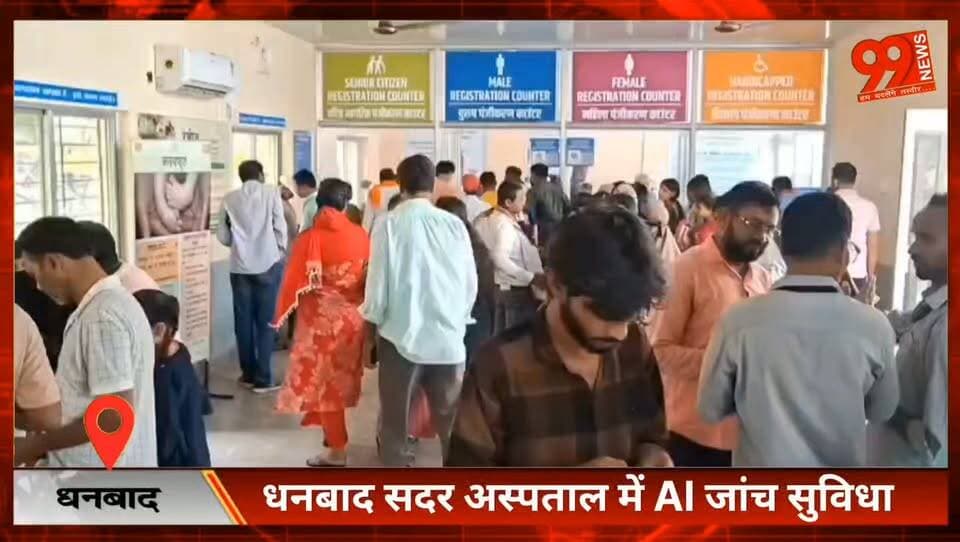#धनबाद : AI #तकनीक से #महज 5 #मिनट में #स्वास्थ्य #जांच, #धनबाद #सदर #अस्पताल में मुफ्त #सुविधा