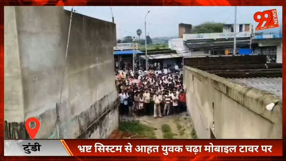 #टुंडी : #भ्रष्ट #सिस्टम से आहत #युवक चढ़ा #मोबाइल #टावर पर, #जयराम #महतो से #बातचीत के बाद उतरा नीचे