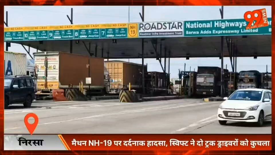मैथन में रफ्तार का कहर: चाय पी रहे दो ट्रक ड्राइवरों को स्विफ्ट ने कुच/ला, मौके पर मौ//त
#MaithonAccident #NH19 #RoadAccident #Nirsa #DhanbadNews #Maithon #SwiftDzire #TruckDriver #JharkhandNews #BreakingNews