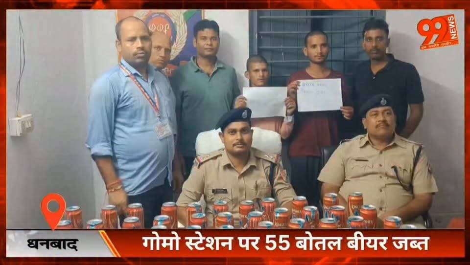 धनबाद : गोमो स्टेशन पर 55 बोतल बीयर के साथ दो युवक गिरफ्तार
#GomoStation #Dhanbad #RPF #BeerSeized #Arrested #OperationSatark #DhanbadNews #JharkhandNews #RailwayNews #GomoNews #CrimeNews #RPFAction