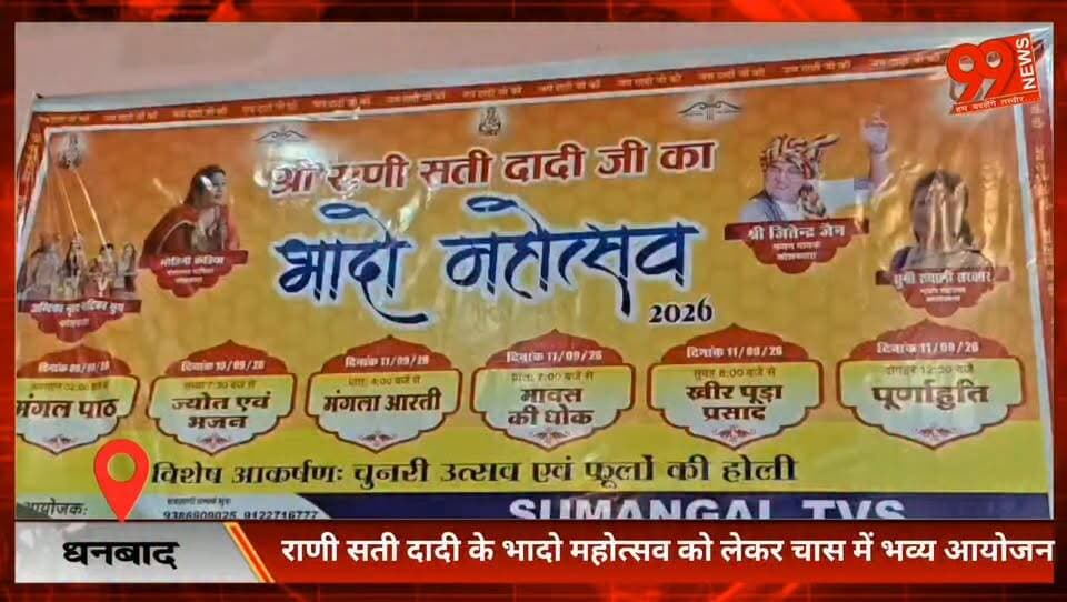 बोकारो : चास में 9 से 11 सितंबर तक होगा भव्य राणी सती दादी भादो महोत्सव
#RaniSatiDadi #BhadoMahotsav #Chas #Bokaro #RaniSatiDadiMahotsav #BhajanSandhya #MangalPath #ChunriUtsav #PhoolonKiHoli #ReligiousFestival #JharkhandNews #BokaroNews #ChasNews