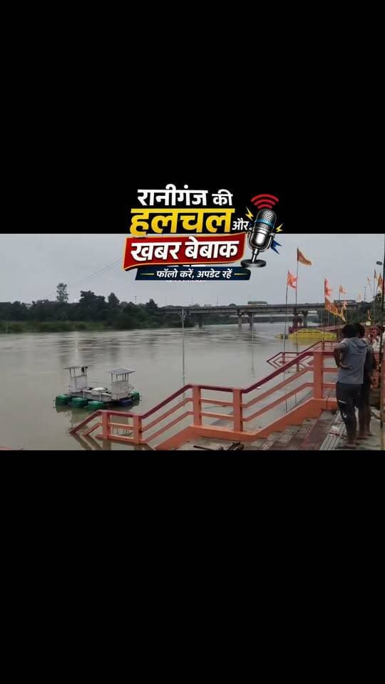 🌊 *प्रतापगढ़ में बढ़ा सई नदी का जलस्तर, तटवर्ती इलाकों में बढ़ी चिंता
लगातार बारिश के बीच प्रतापगढ़ में सई नदी का जलस्तर बढ़ा हुआ है। नदी के बढ़े जलस्तर का असर आसपास के क्षेत्रों में दिखाई दे रहा है। मां बेल्हा देवी धाम के पास से गुजर रही सई नदी का ताजा दृश्य इस समय नदी में बढ़े पानी की स्थिति को साफ तौर पर दिखा रहा है।
नदी के बढ़ते जलस्तर को देखते हुए आसपास के लोगों से सतर्क रहने और नदी के किनारे जाने से बचने की अपील की जा रही है। खासकर बच्चों को नदी और जलभराव वाले स्थानों से दूर रखने की जरूरत है।
उत्तर प्रदेश के कई हिस्सों में बारिश और बाढ़ का असर बना हुआ है। ऐसे में नदियों के जलस्तर पर लगातार नजर रखी जा रही है।