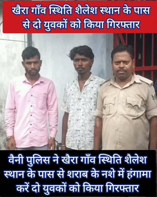 खैरा गाँव स्थिति शैलेश स्थान के पास से शराब के नशे में हंगामा करें दो युवक गिरफ्तार #samastipur #bihar #viral #trendingreels #trendingnow