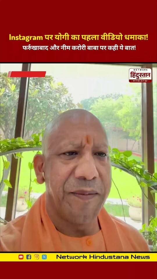 Instagram पर योगी का पहला वीडियो धमाका! फर्रुखाबाद और नीम करोरी बाबा पर कही ये बात!
#CMYogi #YogiAdityanath #NeebKaroriBaba #Farrukhabad #YogiInstagramReels