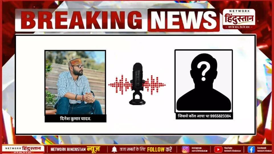 सोशल मीडिया के एक ऑडियो वायरल हो रहा है जिसमें समाजसेवी सरोज चौहान को कथित रूप से अभद्र भाषा का प्रयोग किया जा रहा है देख क्या कुछ इस ऑडियो में बात किया गया.. एक पक्ष का नाम ( दिनेश कुमार यादव ) और दूसरे व्यक्ति का नंबर..9955823384