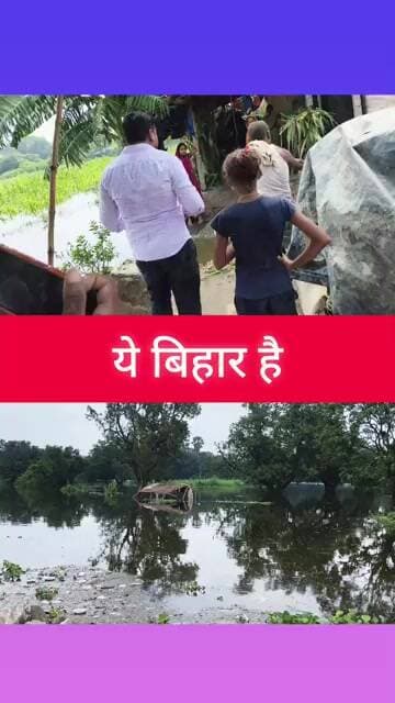 बिहार में जब बाढ़ आता है तो सिर्फ पानी नहीं आता है सरकार का पोल भी खोलते आता है