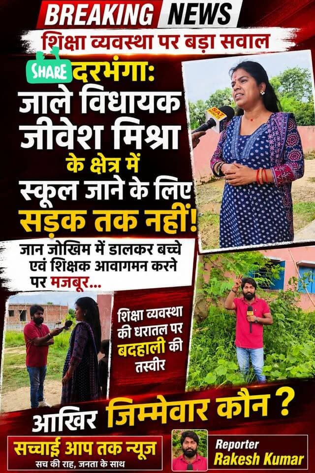 दरभंगा। #जाले विधायक #जीवेश #मिश्रा के क्षेत्र में स्कूल जाने लिए सड़क तक नहीं, जान जोखिम में डाल कर बच्चें एवं शिक्षकों आवागवन करने पर मजबूर...
शिक्षा व्यवस्था की धरातल पर बदहाली की तस्वीर.. आखिर जिम्मेवार कौन है?
Sachhai aap tak News 24 R.J.D - राष्ट्रीय जनता दल Tejashwi Yadav Samrat Choudhary Asif Ahmad Department for Education Bihar Education Department DM Darbhanga Jibesh Kumar Ministry of Education #fb #viralreelsシ #shortsvideos