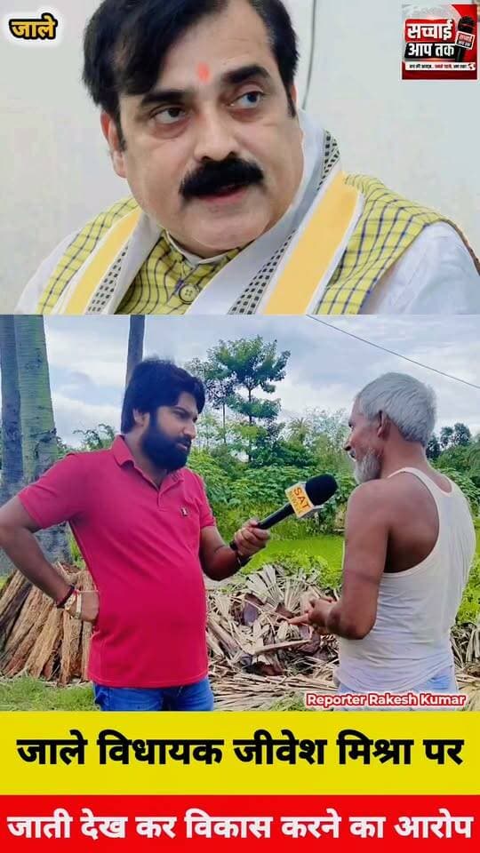 #छोटी #जाति के #बस्ती हैं इस लिए नहीं बन रही है सड़क, #बड़ी जाती वाले होते तो #तुरंत बन जाता सुनिए...
#जाले #विधायक बिहार सरकार के पूर्व पर्यटन मंत्री #जीवेश #मिश्रा पर क्षेत्र का जनता ने लगाया #जाती देख कर #विकास करने का आरोप...
आक्रोशित जनता ने कहा वोट लेने के बाद कभी देखने तक आते हैं, हम सड़क के लिए तरस रहे हैं।
Sachhai aap tak News 24 R.J.D - राष्ट्रीय जनता दल RJD Reels Jibesh Kumar Tejashwi Yadav Samrat Choudhary DM Darbhanga Asif Ahmad Rjd Bihar BJP Bihar First Bihar #viralreel #darbhanga #darbhanga_mithila #shorts #viralreelschallenge #viralreels