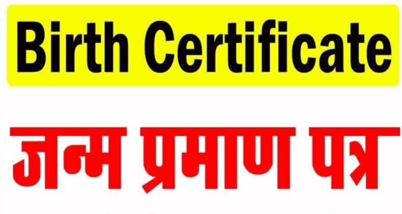 जन्म प्रमाण पत्र के नियम बदले, अब दो साल से ज्यादा पुराने मामलों में कोर्ट जाना होगा अनिवार्य
केंद्र सरकार ने जन्म और मृत्यु पंजीकरण अधिनियम में बड़ा बदलाव किया है। सरकार द्वारा 06 अगस्त 2026 को जारी नए गजट के अनुसार अब जन्म प्रमाण पत्र बनवाने के नियम पहले से कहीं ज्यादा कड़े कर दिए गए हैं।
संसद में पारित *जन्म और मृत्यु पंजीकरण (संशोधन) विधेयक 2026* को राष्ट्रपति की मंजूरी मिलने के बाद यह कानून पूरे देश में लागू हो गया है। सरकार का कहना है कि यह कदम लोगों को समय पर जन्म-मृत्यु की सूचना देने के लिए प्रोत्साहित करने के लिए उठाया गया है।
*क्या है नया नियम?*
पहले एक साल से ज्यादा पुराने किसी भी जन्म के पंजीकरण के लिए केवल एसडीएम या डीएम के आदेश से प्रमाण पत्र बन जाता था, चाहे वह 10 या 20 साल पुराना ही क्यों न हो।
लेकिन अब व्यवस्था को दो हिस्सों में बांट दिया गया है -
*1. एक से दो साल तक की देरी:* यदि जन्म की सूचना एक साल के बाद लेकिन दो साल के अंदर दी जाती है, तो इसके लिए जिला दंडाधिकारी (DM), अनुमंडल दंडाधिकारी (SDM) या कार्यपालक दंडाधिकारी के आदेश की जरूरत होगी।
*2. दो साल से अधिक की देरी:* यदि दो साल से अधिक समय बीत गया है, तो अब प्रशासनिक अधिकारी नहीं, बल्कि *प्रथम श्रेणी न्यायिक दंडाधिकारी (Judicial Magistrate First Class)* के आदेश से ही प्रमाण पत्र बनेगा। इसके लिए अभिभावक को कोर्ट में आवेदन करना होगा।
वहीं 21 दिन के अंदर सामान्य पंजीकरण और 21 दिन से एक साल तक विलंब शुल्क के साथ पंजीकरण की पुरानी व्यवस्था में कोई बदलाव नहीं किया गया है।
*आम लोगों पर पड़ेगा असर*
इस नए नियम के लागू होने से उन हजारों परिवारों की मुश्किलें बढ़ सकती हैं जिन्होंने अभी तक अपने बच्चों का जन्म प्रमाण पत्र नहीं बनवाया है। पहले जो काम ब्लॉक या अनुमंडल स्तर पर हो जाता था, उसके लिए अब कोर्ट-कचहरी के चक्कर लगाने पड़ेंगे।
प्रशासन ने अभिभावकों से अपील की है कि जिन बच्चों का प्रमाण पत्र लंबित है, वे जल्द से जल्द संबंधित नगरपालिका / पंचायत कार्यालय में संपर्क कर इसे बनवा लें।