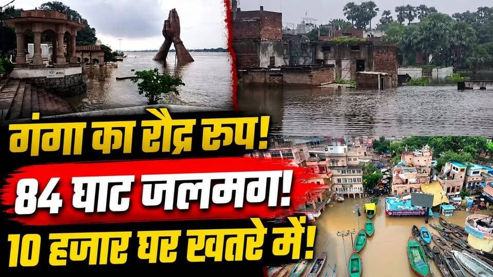 Varanasi Flood News | काशी में जलप्रलय! गंगा के बढ़ते पानी से मचा हड़कंप‚ 10 हजार घरों पर खतरा
🚨 वाराणसी में गंगा का रौद्र रूप! 🌊
काशी में गंगा का जलस्तर बढ़ने से हालात चिंताजनक होते जा रहे हैं। 84 घाट जलमग्न हो चुके हैं और गंगा का पानी आबादी वाले इलाकों की ओर बढ़ने से करीब 10 हजार घरों पर खतरे की बात सामने आ रही है।
🌊 घाटों पर पानी का कब्जा
🏠 आबादी में पहुंचा गंगा का पानी
⚠️ हजारों घरों पर खतरे की चिंता
क्या वाराणसी में बाढ़ का खतरा और बढ़ेगा? पूरी खबर वीडियो में देखें।
#Varanasi #Ganga #VaranasiFlood #Kashi #UPNews #Flood #BreakingNews
