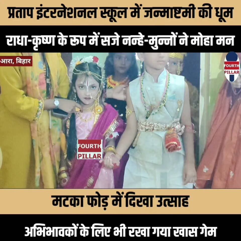 प्रताप इंटरनेशनल स्कूल में जन्माष्टमी की धूम, राधा-कृष्ण के रूप में सजे नन्हे-मुन्नों ने मोहा मन; मटका फोड़ में दिखा उत्साह, अभिभावकों के लिए भी रखा गया खास गेम