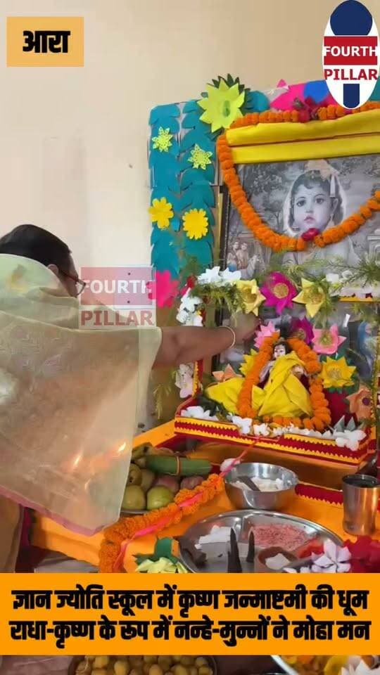 ज्ञान ज्योति स्कूल में कृष्ण जन्माष्टमी की धूम, राधा-कृष्ण के रूप में नन्हे-मुन्नों ने मोहा मन