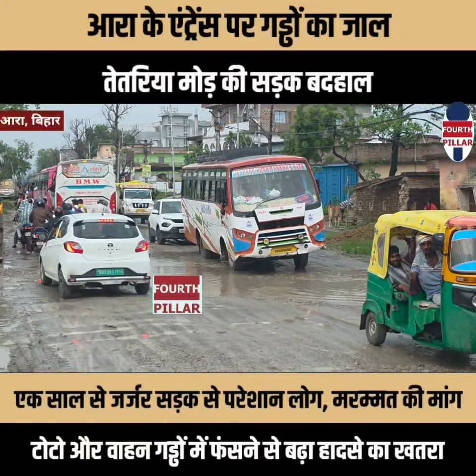 आरा के एंट्रेंस पर गड्ढों का जाल, तेतरिया मोड़ की सड़क बदहाल
एक साल से जर्जर सड़क से परेशान लोग, टोटो और वाहन गड्ढों में फंसने से बढ़ा हादसे का खतरा; मरम्मत की मांग