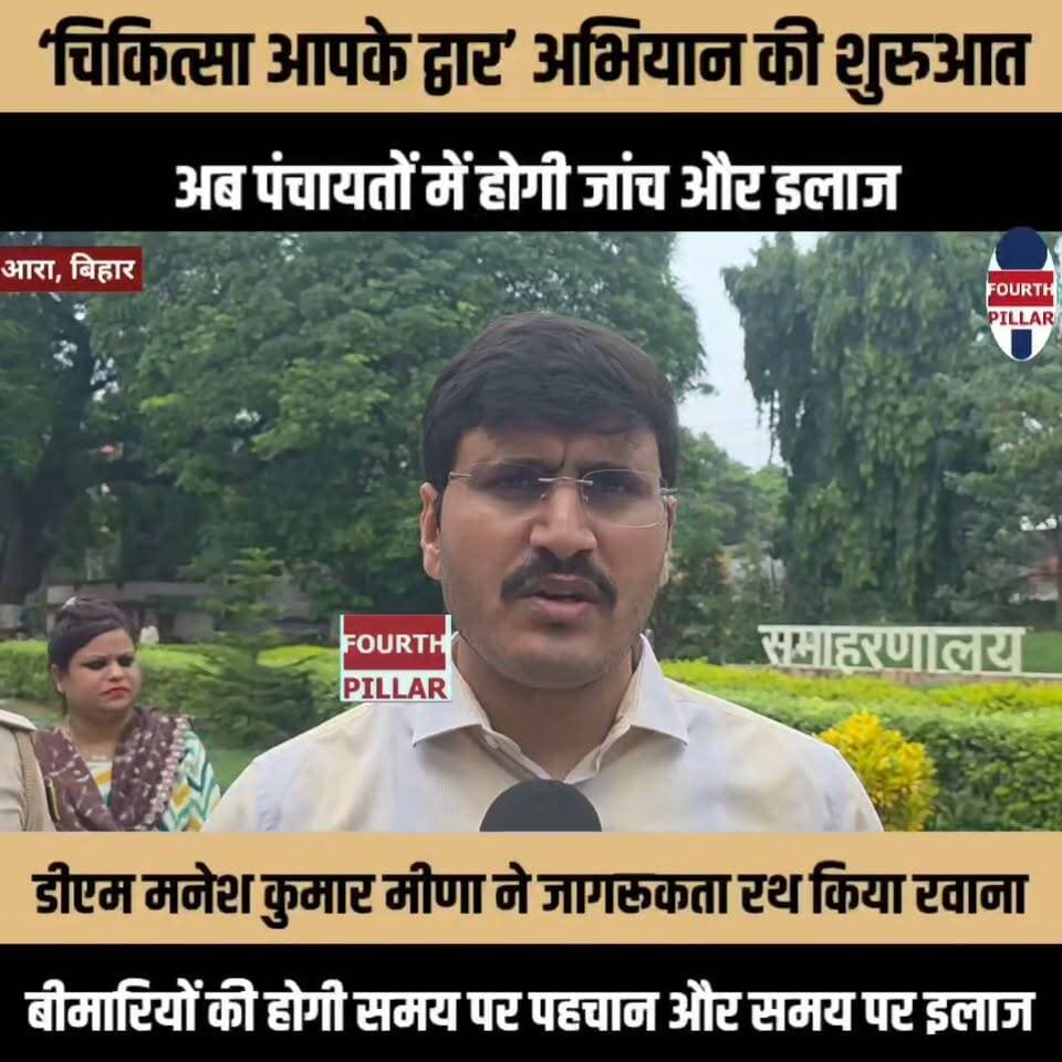 ‘चिकित्सा आपके द्वार’ अभियान की शुरुआत, अब पंचायतों में होगी जांच और इलाज
डीएम मनेश कुमार मीणा ने हरी झंडी दिखाकर जागरूकता रथ को किया रवाना, बीमारियों की होगी समय पर पहचान और समय पर इलाज