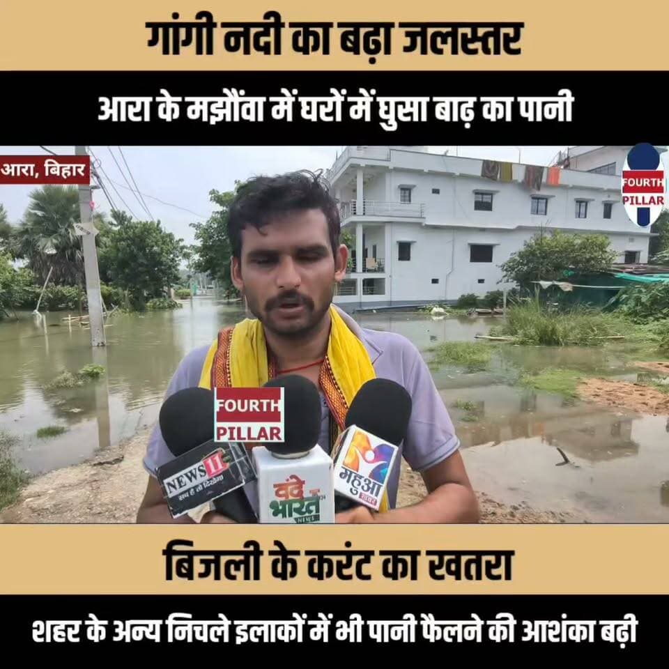 गांगी नदी का बढ़ा जलस्तर, आरा के मझौंवा में घरों में घुसा बाढ़ का पानी; बिजली के करंट का खतरा, शहर के अन्य निचले इलाकों में भी पानी फैलने की आशंका बढ़ी