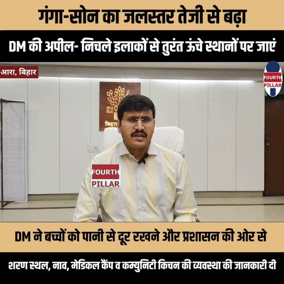 गंगा-सोन का जलस्तर तेजी से बढ़ा, भोजपुर DM की अपील- निचले इलाकों से तुरंत ऊंचे स्थानों पर जाएं
कटाव और सड़क आवागमन बाधित होने की सूचना, DM ने बच्चों को पानी से दूर रखने और प्रशासन की ओर से शरण स्थल, नाव, मेडिकल कैंप व कम्युनिटी किचन की व्यवस्था की जानकारी दी