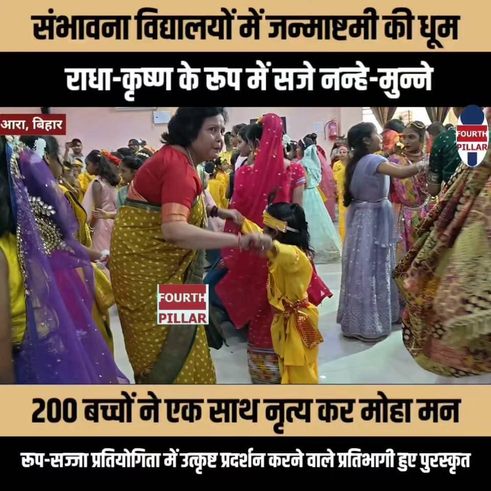 संभावना विद्यालयों में जन्माष्टमी की धूम, राधा-कृष्ण के रूप में सजे नन्हे-मुन्ने
200 बच्चों ने एक साथ नृत्य कर मोहा मन, रूप-सज्जा प्रतियोगिता में उत्कृष्ट प्रदर्शन करने वाले प्रतिभागी हुए पुरस्कृत