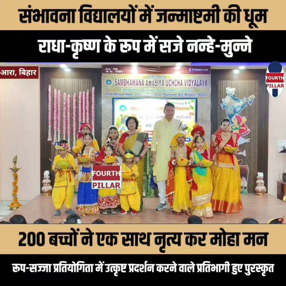 संभावना विद्यालयों में जन्माष्टमी की धूम, राधा-कृष्ण के रूप में सजे नन्हे-मुन्ने
200 बच्चों ने एक साथ नृत्य कर मोहा मन, रूप-सज्जा प्रतियोगिता में उत्कृष्ट प्रदर्शन करने वाले प्रतिभागी हुए पुरस्कृत