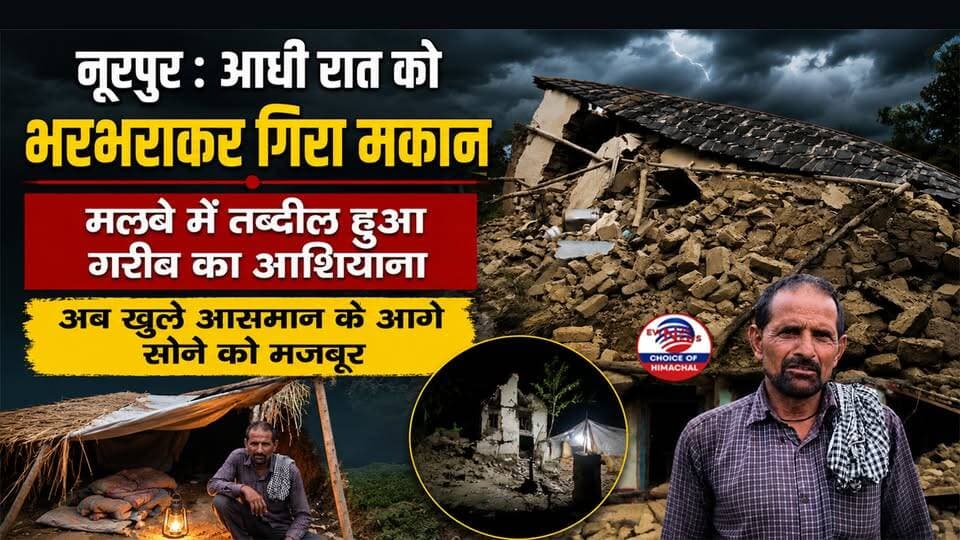नूरपुर : आधी रात भरभराकर गिरा मकान, मलबे में तब्दील हुआ गरीब का आशियाना-खुले आसमान के नीचे सोने को मजबूर
https://youtu.be/LKw85rvG82M
#NurpurNews #HimachalMonsoon #TragedyAverted #KangraNews #RainHavoc #BPLFamily #ewn24news #choiceofhimachal #DisasterRelief #PMAY #HimachalPradesh #DisasterUpdate #himachallatestnews #himachal #himachalnews #himachalbreakingnews