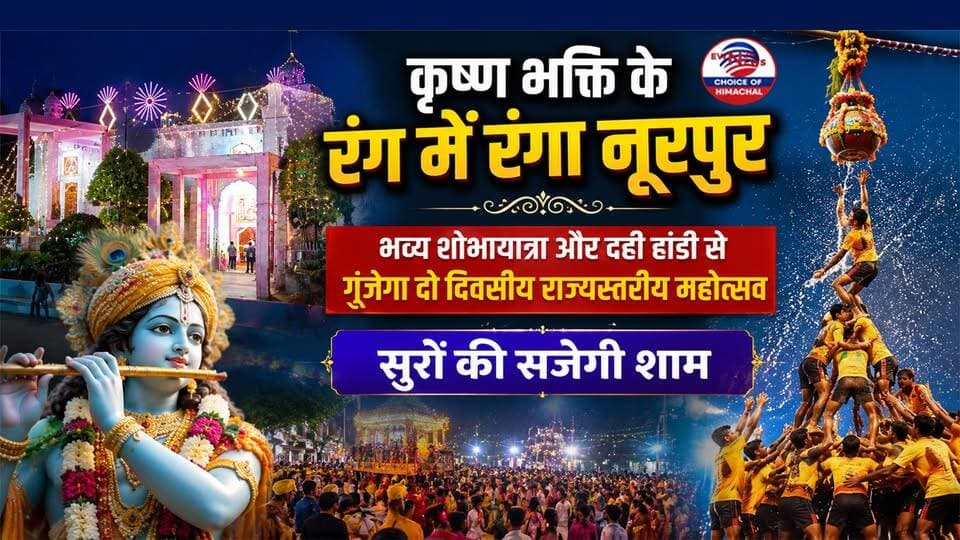 कृष्ण भक्ति के रंग में रंगा नूरपुर : भव्य शोभायात्रा से गूंजेगा राज्यस्तरीय श्री कृष्ण जन्माष्टमी महोत्सव | Krishna Janmashtami | Nurpur |
https://youtu.be/43xdPyqsync
#NurpurJanmashtami #StateLevelJanmashtami #KrishnaJanmashtami2026 #JanmashtamiUtsav #ewn24news #choiceofhimachal #NurpurDiaries #HimachalPradesh #CulturalFestivals #DahiHandi #JanmashtamiCelebration #HimachalEvents #himachallatestnews #himachal #himachalnews #himachalbreakingnews #HimachalPradesh