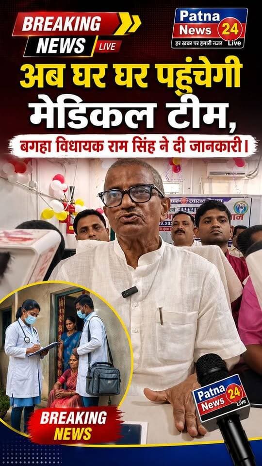 अब घर घर पहुंचेगी मेडिकल की टीम, बगहा विधायक राम सिंह ने दी जानकारी।