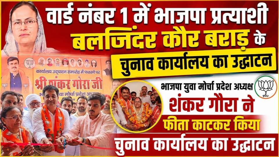 #Hanumangarh वार्ड नंबर 1 में भाजपा प्रत्याशी बलजिंदर कौर बराड़ के चुनाव कार्यालय का उद्घाटन