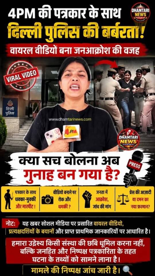 4PM ke patrkaar ke sath delhi police ne barbarta ki hai sirf is liye kyonki hamari patrkaar ne rekha gupta ke nitiyon par sawal kiya...wo bhi amit shah ke program me...itna dar akhir kis baat ka hai is sarkaar ko?
यह खबर सोशल मीडिया पर प्रसारित वायरल वीडियो, प्रत्यक्षदर्शियों के बयानों और प्राप्त प्राथमिक जानकारियों पर आधारित है। हमारा उद्देश्य किसी संस्था की छवि धूमिल करना नहीं, बल्कि जनहित और निष्पक्ष पत्रकारिता के तहत घटना के तथ्यों को सामने लाना है। मामले की निष्पक्ष जांच जारी है।
#4pmnews
#dhamtarinews
#viralvideos
#pressfredom
#journalist
reels
fiza zamiruddin