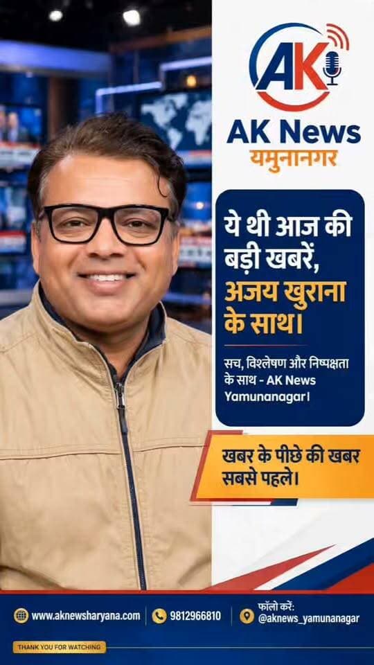 हरियाणा की बड़ी खबरें: यमुनानगर में हत्या से लेकर IAS तबादलों और मौसम अलर्ट, किसानों की समस्या, एनजीटी का स्टोन क्रेशर पर कार्यवाही तक
Youtube link 👇 👇 👇 👇
https://youtu.be/cHE9cvBGZxs?si=lR--MlrkSRct18nV
#YamunanagarNews #HathnikundBarrage #IndianArmy #SanitationWorkers #FarmersProtest #PaddyProcurement #CBI