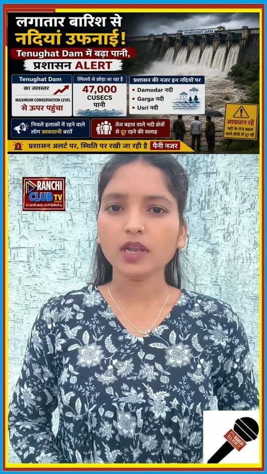 Jharkhand में नदियां उफनाईं ! Tenughat Dam से 47,000 Cusecs पानी छोड़ा गया
#TenughatDam #JharkhandRain #JharkhandWeather #FloodAlert #JharkhandFlood