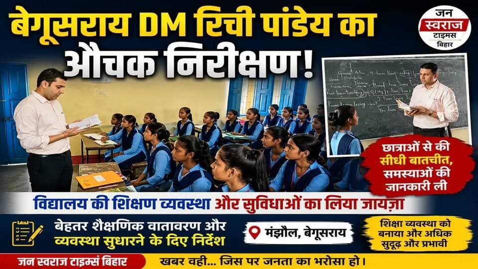 बेगूसराय DM रिची पांडेय का औचक निरीक्षण! मंझौल के बालिका विद्यालय पहुंचकर छात्राओं से की सीधी बातचीत, दिए सख्त निर्देश
#Begusarai #BegusaraiNews #DMRicheePandey #Manjhaul #SchoolInspection #BiharNews #EducationNews #StudentNews #BreakingNews #JanSwarajTimesBihar #BiharEducation #DMInspection