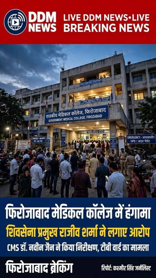 फिरोजाबाद शिवसेना प्रमुख राजीव शर्मा ने मेडिकल कॉलेज के टीबी वार्ड पर लगाए आरोप, CMS डॉ. नवीन जैन ने की जांच_
फिरोजाबाद। शिवसेना प्रमुख राजीव शर्मा ने स्वशासी मेडिकल कॉलेज के टीबी वार्ड में स्टाफ पर मरीजों से बदसलूकी का आरोप लगाया।
शिकायत मिलने पर मुख्य चिकित्सा अधीक्षक (CMS) डॉ. नवीन जैन ने वार्ड का निरीक्षण किया, भर्ती मरीजों की फाइल देखी और स्टाफ को फटकार लगाई। CMS ने आश्वासन दिया कि मरीज का इलाज यहीं होगा, रेफर नहीं किया जाएगा।
#Firozabad #CMSNaveenJain #RajivSharma #MedicalCollege #DDMNEWS