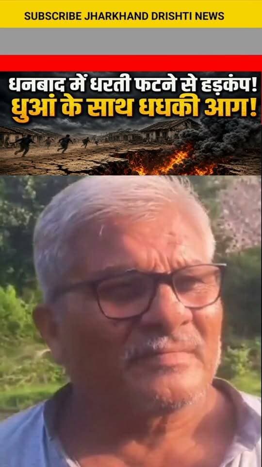 धनबाद में धरती फटने से हड़कंप धुआं के साथ धधकी आग!