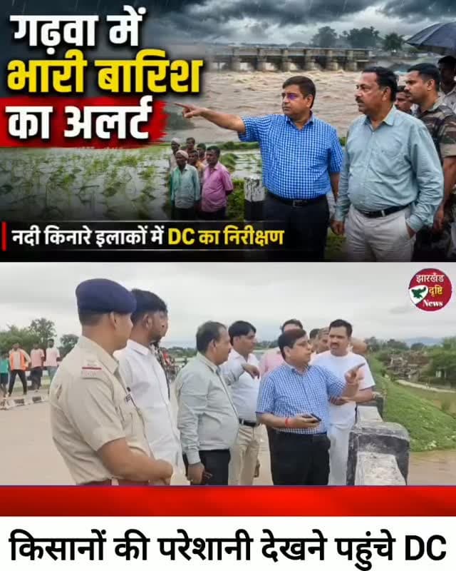गढ़वा में भारी बारिश का अलर्ट, किसानों की परेशानी देखने पहुंचे DC