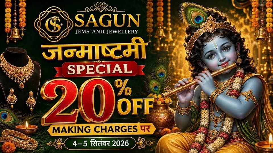 जन्माष्टमी पर Sagun Jewellery का बड़ा धमाका, Making Charges पर 20% OFF!
आज ही कॉल करें — 7677772587, 7070371010