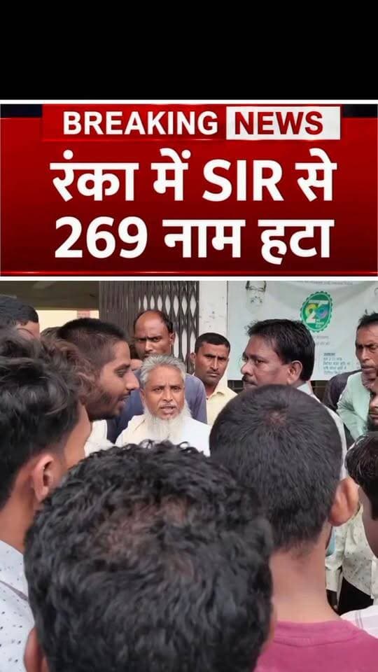 रंका में SIR से 269 लोगों का नाम हटा
#garhwa #garhwanews #garhwanewstoday #newsgarhwatoday #breakingnewsgarhwa #garhwabreakingneww