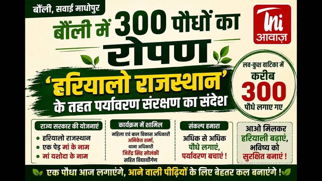बौंली में 300 पौधों का रोपण, ‘हरियालो राजस्थान’ के तहत पर्यावरण संरक्षण का संदेश || TNI AWAAZ ||