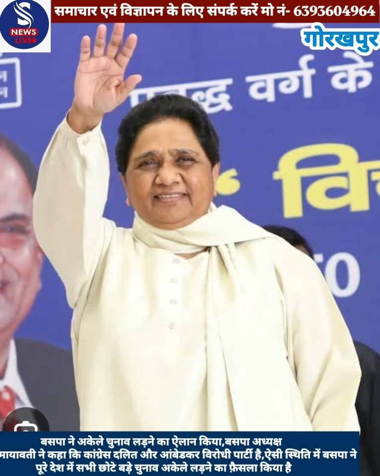 #बसपा ने अकेले चुनाव लड़ने का #ऐलान किया,बसपा अध्यक्ष #मायावती ने कहा कि कांग्रेस #दलित और अंबेडकर विरोधी #पार्टी है,ऐसी स्थिति में बसपा ने पूरे देश में सभी छोटे बड़े चुनाव अकेले लड़ने का फ़ैसला किया है