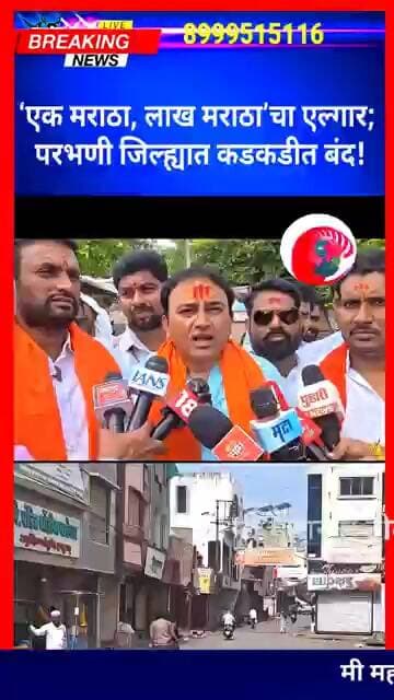 ‘एक मराठा, लाख मराठा’चा एल्गार; परभणी जिल्ह्यात कडकडीत बंद!